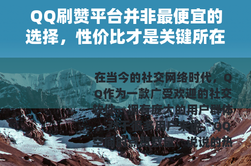 QQ刷赞平台并非最便宜的选择，性价比才是关键所在