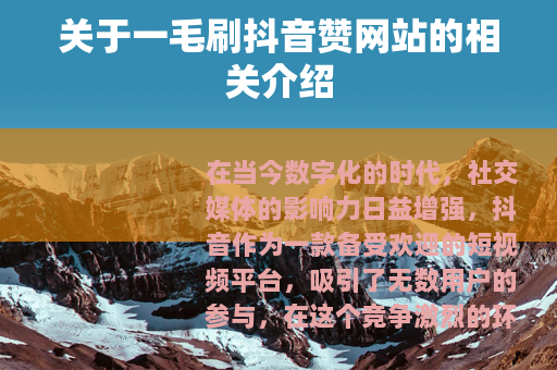 关于一毛刷抖音赞网站的相关介绍