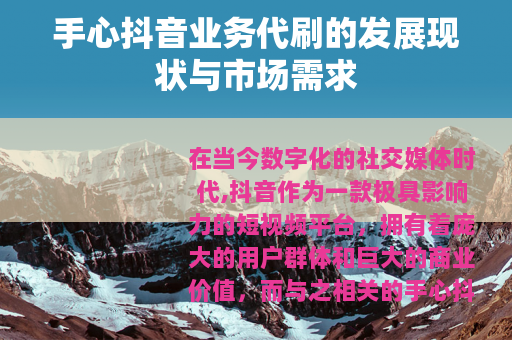 手心抖音业务代刷的发展现状与市场需求