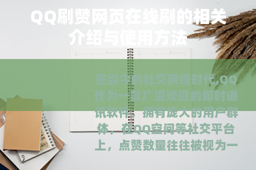 QQ刷赞网页在线刷的相关介绍与使用方法
