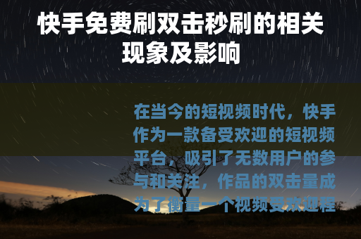 快手免费刷双击秒刷的相关现象及影响