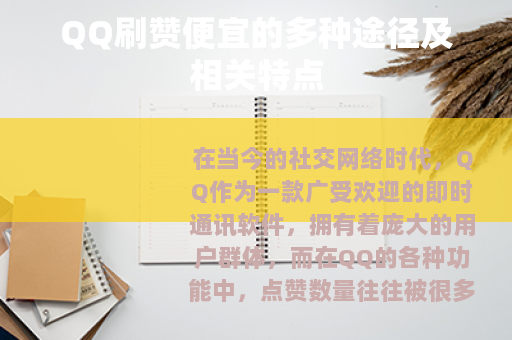 QQ刷赞便宜的多种途径及相关特点