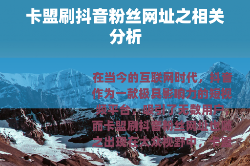 卡盟刷抖音粉丝网址之相关分析