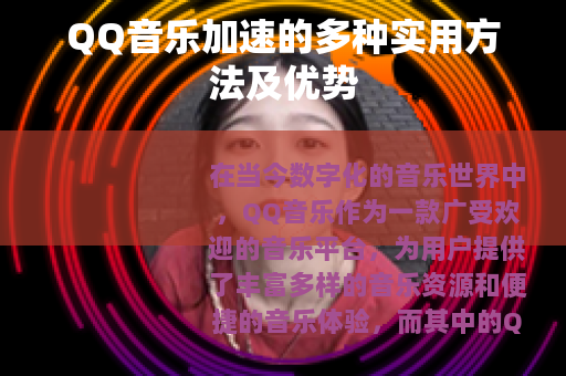QQ音乐加速的多种实用方法及优势