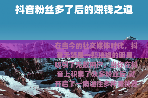 抖音粉丝多了后的赚钱之道