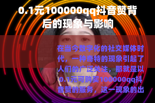 0.1元100000qq抖音赞背后的现象与影响