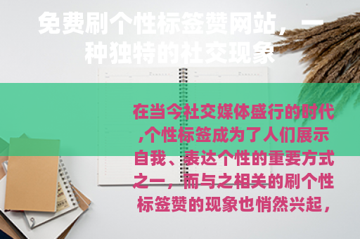免费刷个性标签赞网站，一种独特的社交现象