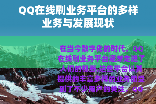 QQ在线刷业务平台的多样业务与发展现状