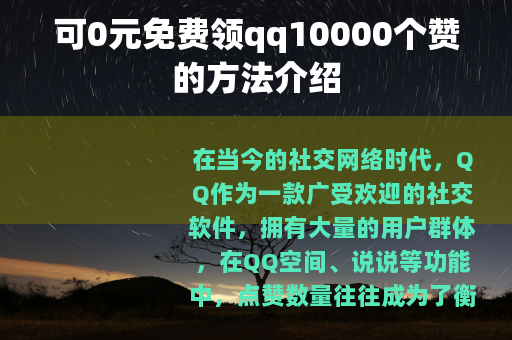 可0元免费领qq10000个赞的方法介绍