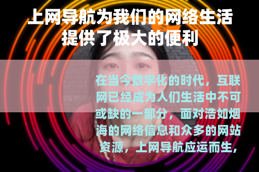 上网导航为我们的网络生活提供了极大的便利