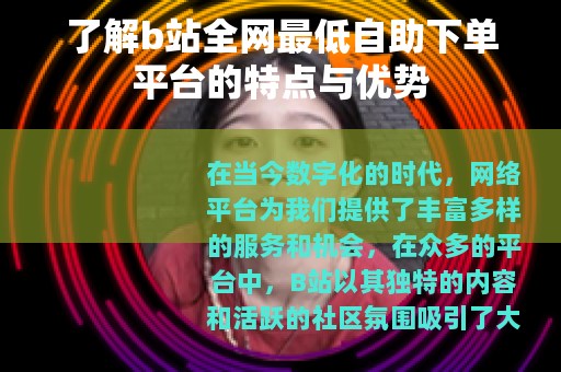 了解b站全网最低自助下单平台的特点与优势