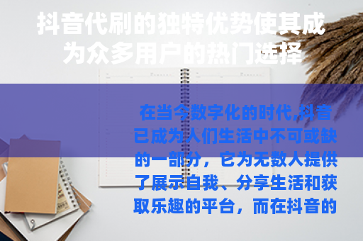 抖音代刷的独特优势使其成为众多用户的热门选择