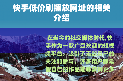 快手低价刷播放网址的相关介绍