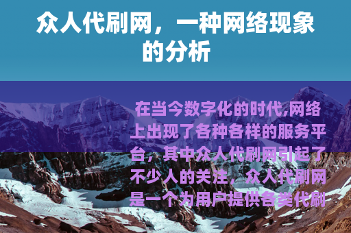 众人代刷网，一种网络现象的分析