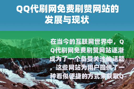 QQ代刷网免费刷赞网站的发展与现状