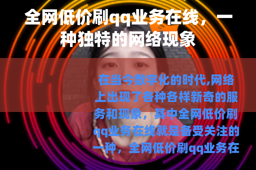 全网低价刷qq业务在线，一种独特的网络现象