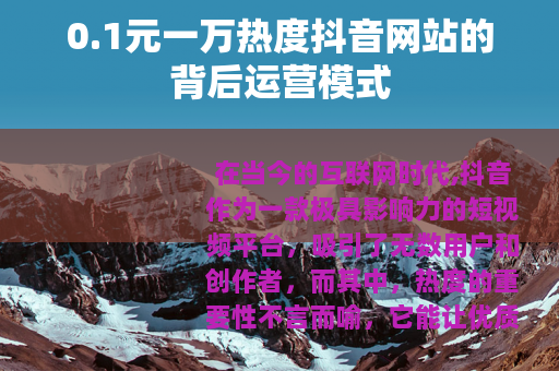 0.1元一万热度抖音网站的背后运营模式