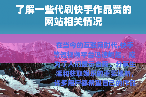 了解一些代刷快手作品赞的网站相关情况