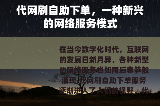 代网刷自助下单，一种新兴的网络服务模式