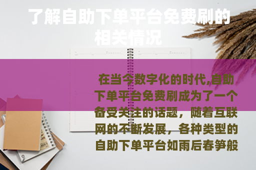 了解自助下单平台免费刷的相关情况
