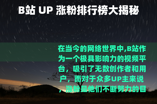 B站 UP 涨粉排行榜大揭秘