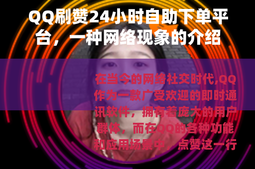 QQ刷赞24小时自助下单平台，一种网络现象的介绍
