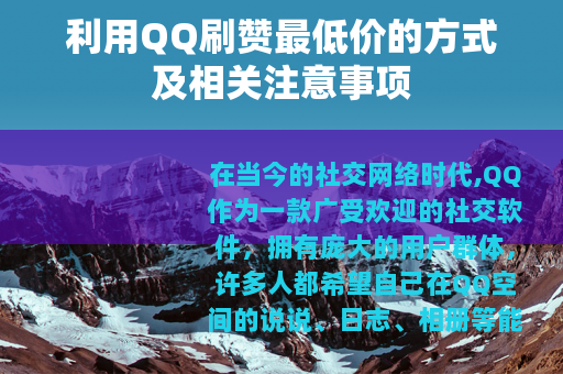 利用QQ刷赞最低价的方式及相关注意事项