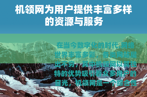 机领网为用户提供丰富多样的资源与服务