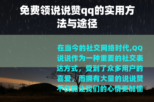 免费领说说赞qq的实用方法与途径