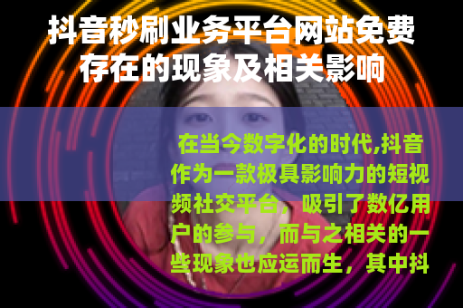 抖音秒刷业务平台网站免费存在的现象及相关影响