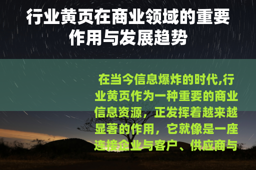 行业黄页在商业领域的重要作用与发展趋势