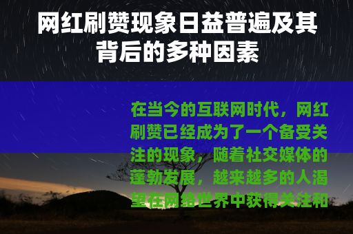 网红刷赞现象日益普遍及其背后的多种因素