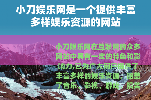 小刀娱乐网是一个提供丰富多样娱乐资源的网站