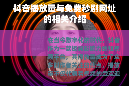 抖音播放量与免费秒剧网址的相关介绍