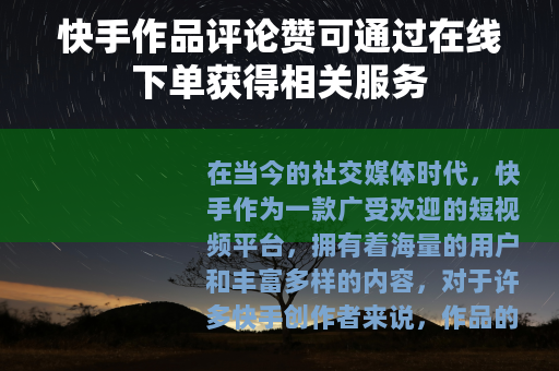 快手作品评论赞可通过在线下单获得相关服务