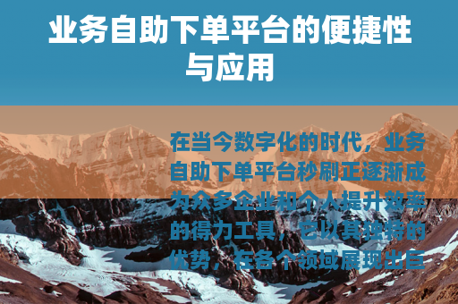 业务自助下单平台的便捷性与应用