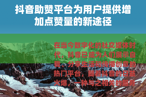 抖音助赞平台为用户提供增加点赞量的新途径