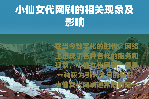 小仙女代网刷的相关现象及影响