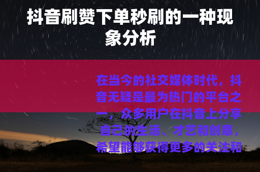抖音刷赞下单秒刷的一种现象分析