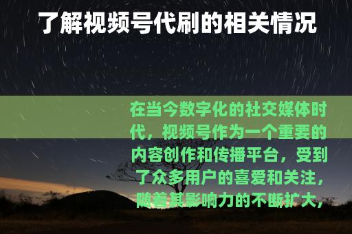 了解视频号代刷的相关情况