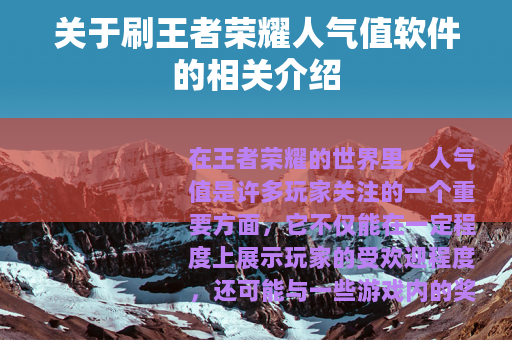 关于刷王者荣耀人气值软件的相关介绍