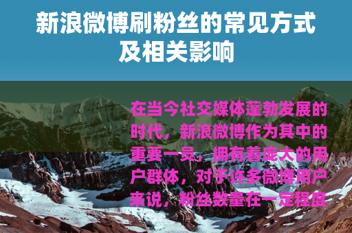 新浪微博刷粉丝的常见方式及相关影响