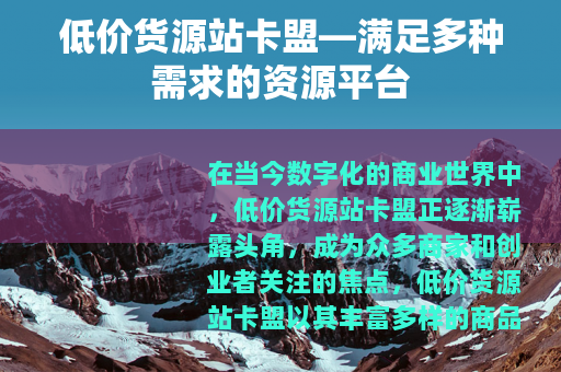 低价货源站卡盟—满足多种需求的资源平台
