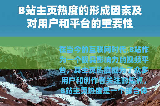 B站主页热度的形成因素及对用户和平台的重要性