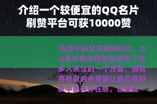 介绍一个较便宜的QQ名片刷赞平台可获10000赞