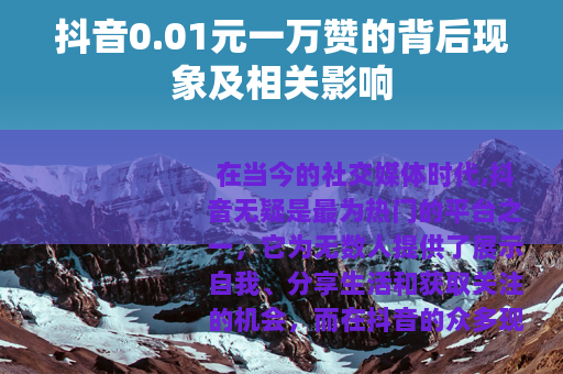 抖音0.01元一万赞的背后现象及相关影响