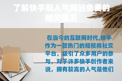 了解快手刷人气网站免费的相关情况