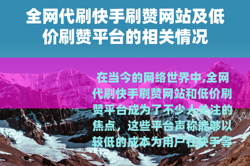 全网代刷快手刷赞网站及低价刷赞平台的相关情况