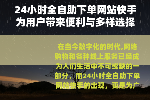 24小时全自助下单网站快手为用户带来便利与多样选择