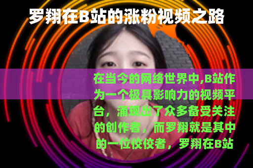 罗翔在B站的涨粉视频之路